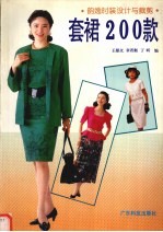 韵逸时装设计与裁剪  套裙200款 封面