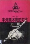 中外美术简史对览  上 封面
