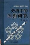 分析中的问题研究 封面