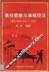 通俗歌曲与演唱技法 封面