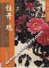 牡丹  鸡 封面