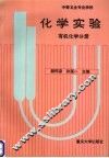 化学实验  有机化学分册 封面