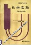 化学实验 分析化学分册 封面
