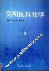 简明配位化学 封面