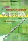 信息技术应用基础教程学习指导与上机实践 封面