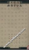 黄葆戉隶书千字文 封面