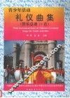 青少年活动礼仪曲集  管乐总谱十九首 封面