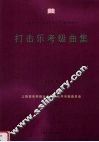 打击乐考级曲集  1-10级 封面