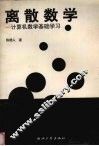 离散数学 封面