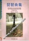 琵琶曲集  第7级-第10级 封面