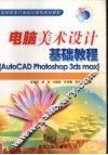 电脑美术设计基础教程 AutoCAD Photoshop 3ds max 封面