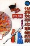 世界五千年事物由来总集  服饰分册 封面