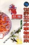 世界五千年事物由来总集  卫生分册 封面