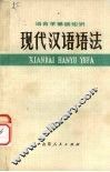 现代汉语语法 封面