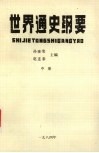 世界通史纲要  中 封面