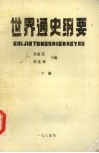 世界通史纲要  下 封面
