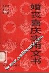 婚丧喜庆实用文书 封面