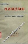 汉语语法知识 封面