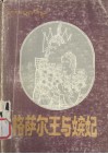 格萨尔王与嫔妃 封面
