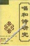 唱和诗研究 封面