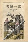 蒂博一家  下 封面