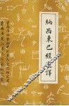 纳西族东巴经选译 封面