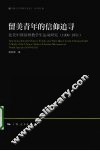 留美青年的信仰追寻  1909-1951北美中国基督教学生运动研究 封面