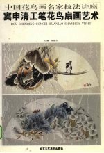 窦申清工笔花鸟扇画艺术 封面