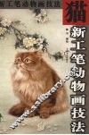 新工笔动物画技法  猫 封面