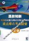 温故知新精选日语能力测试真题分类解析重点难点考点精要  1级 封面