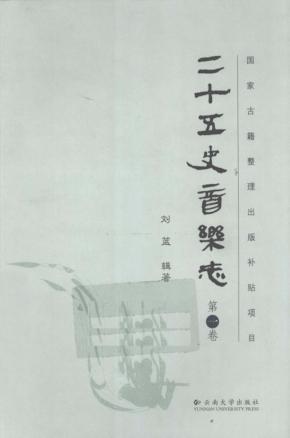 二十五史音乐志  第1卷 封面