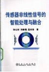 传感器非线性信号的智能处理与融合 封面