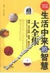 生活中来的智慧大全集  超值金版 封面