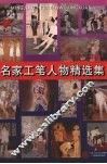 名家工笔人物精选集 封面