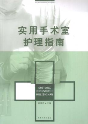 实用手术室护理指南 封面