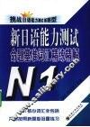 新日语能力测试命题基准词汇精练精解  N1  挑战日语能力测试新题型 封面