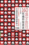 160填字游戏玩遍英语四级 封面