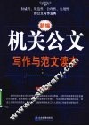 新编机关公文写作与范文读本 封面