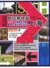 阿拉带你逛上海  世博园全攻略+最新上海经典自助游 封面