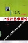 设计艺术概论 封面