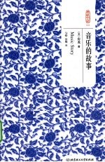 典藏书架  026  音乐的故事 封面