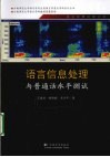 语言信息处理与普通话水平测试 封面