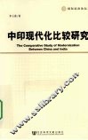 中印现代化比较研究 封面
