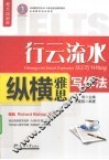 行云流水 纵横雅思写作法 封面