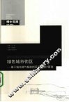 绿色城市街区  基于城市微气候的街区层峡设计研究 封面