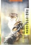 刘继彪工笔动物作品精选集 封面