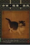 古画·临摹·实技  虫草、翎毛、走兽篇 封面