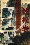 现代山水画名家作品临析  钱松岩 封面