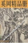 奚冈精品册 封面