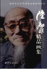 陆抑非精品画集 封面